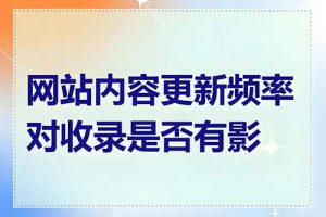 网站内容更新频率